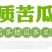 绿白苦瓜种子中早熟珍珠瘤菜农直供高品质苦