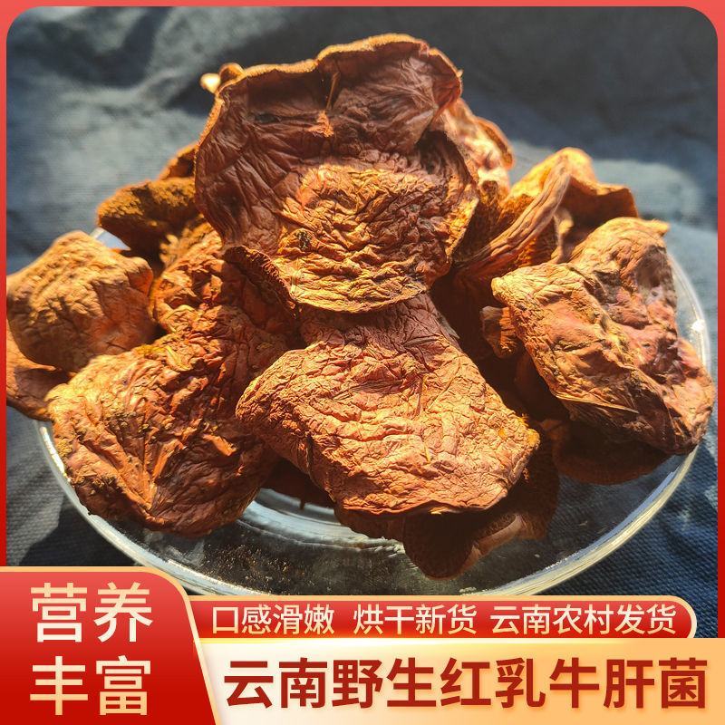野生红乳牛肝菌云南干货特产特级菌干口感滑嫩农家食用营养菌