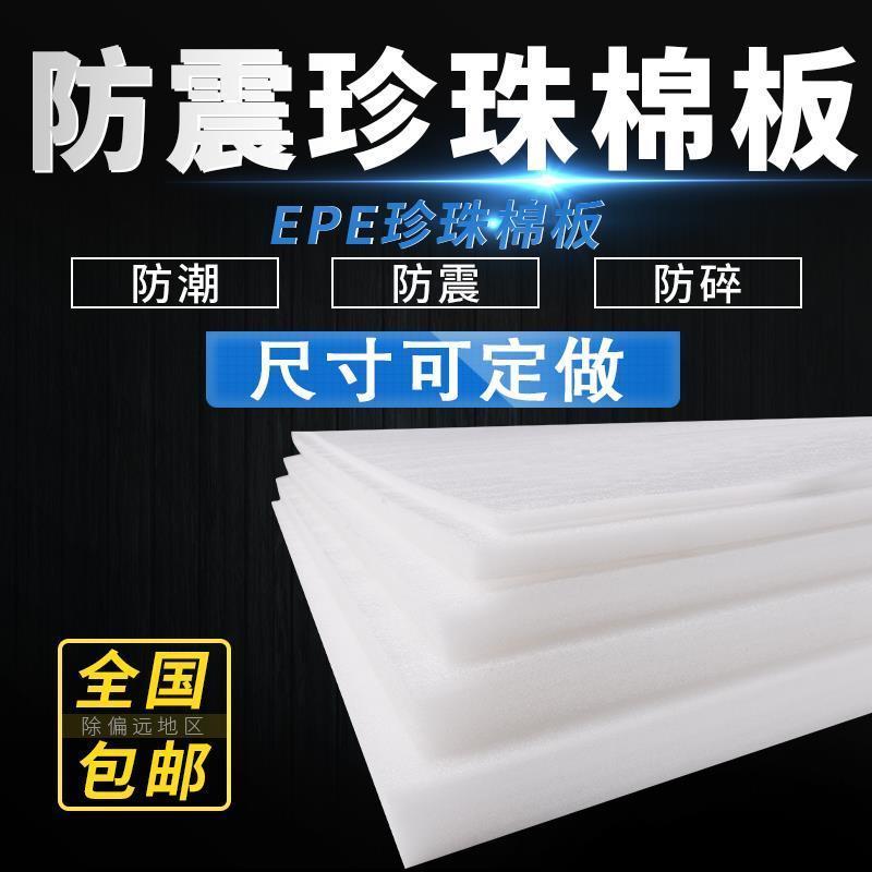 防震EPE珍珠棉高密度泡沫打包包装用材