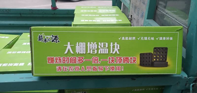 大棚增温块，加温块，增温燃烧块，抗寒燃烧块