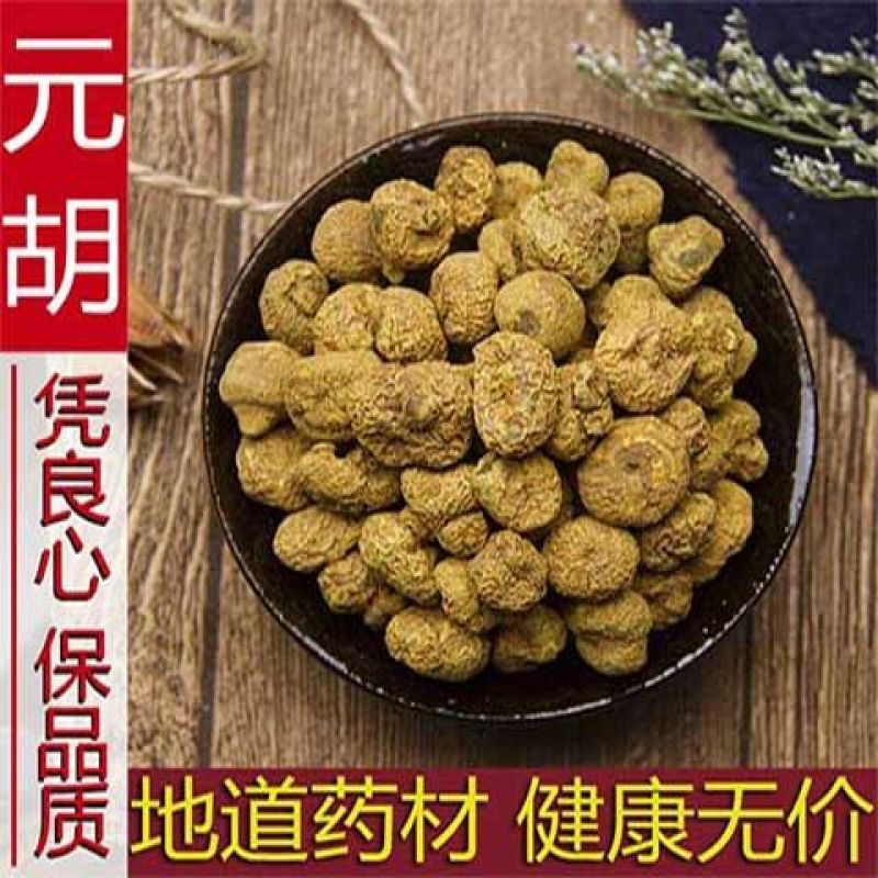 无硫元胡片中药材精选元胡粉玄胡延胡索醋元胡个