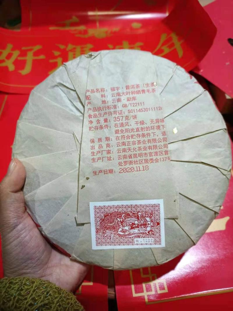 【福字饼随机配置礼盒装】生茶357克