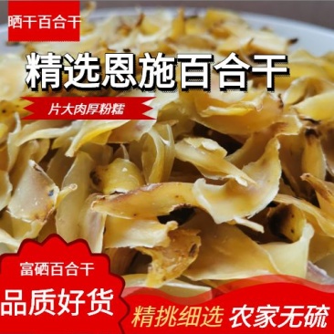 恩施农家自种优质药食同源纯无硫百合干货源充足