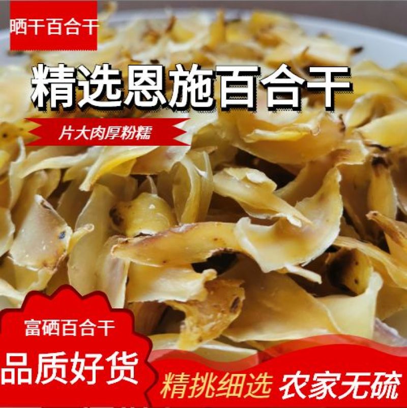 恩施农家自种优质药食同源纯无硫百合干货源充足