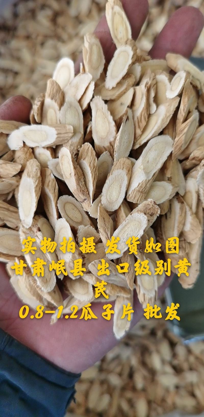 【大货供应】黄芪黄芪片甘肃岷县优质黄芪无硫
