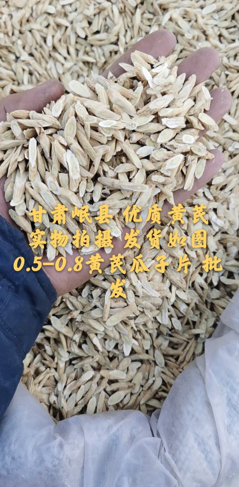 【大货供应】黄芪黄芪片甘肃岷县优质黄芪无硫