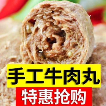 手工制作牛肉丸非潮汕火锅丸子批发食材批发麻辣烫关东煮实芯