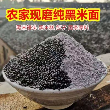 【现磨纯黑米面粉新货】农家现磨黑米面粉杂粮粉新货包邮