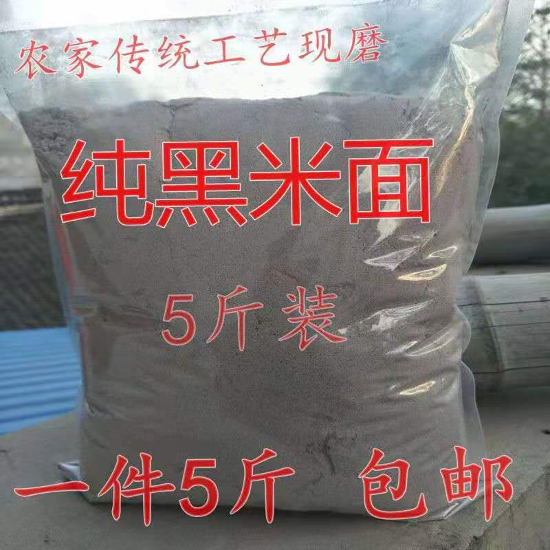 【现磨纯黑米面粉新货】农家现磨黑米面粉杂粮粉新货包邮