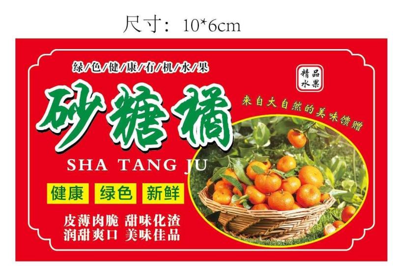 制定高端砂糖橘贴，一对一免费设计，海量模板，完美印刷，！