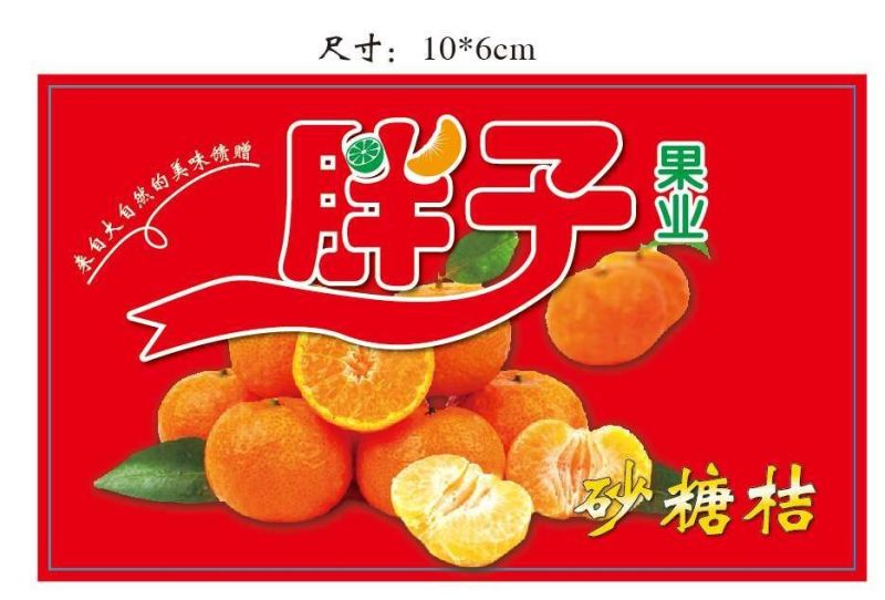 制定高端砂糖橘贴，一对一免费设计，海量模板，完美印刷，！