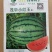 茂华小红玉礼品西瓜种子，含糖13.7，籽少汁多，品质佳