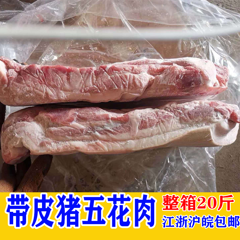 五花肉20斤新鲜冷冻带皮猪五花肉猪前上肉猪肉饭店食
