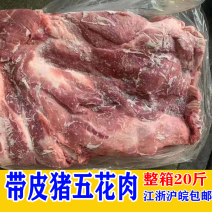 五花肉20斤新鲜冷冻带皮猪五花肉猪前上肉猪肉饭店食