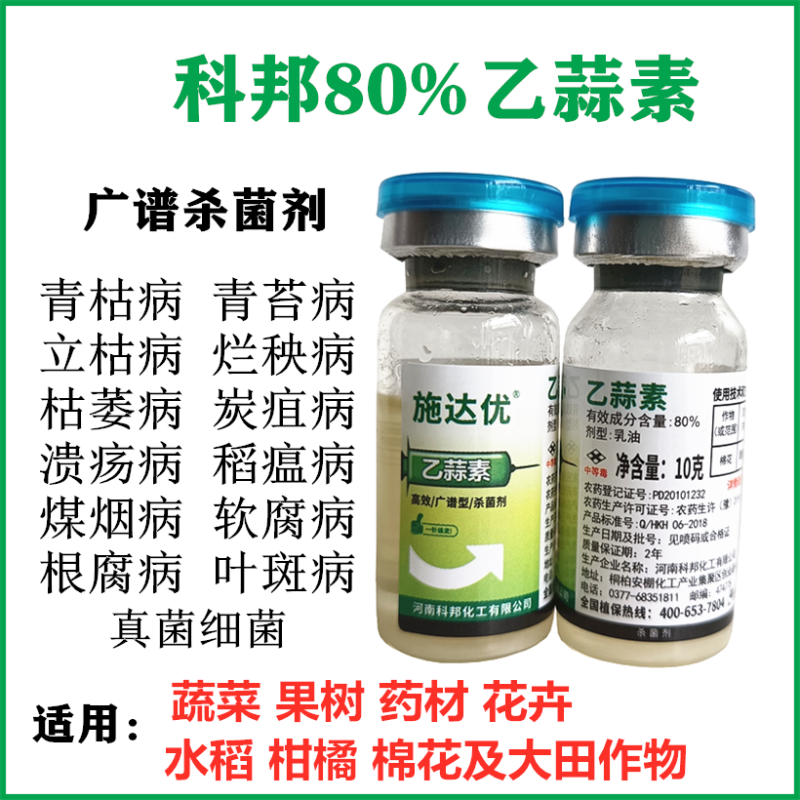 乙蒜素80%农药杀菌剂真菌细菌根腐病青苔病枯萎病死苗烂根