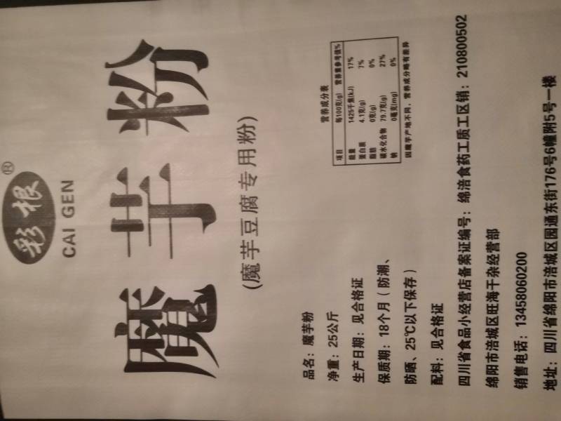 白魔芋粉，魔芋豆腐专用粉，自产自销，保证，不沙口，口感好