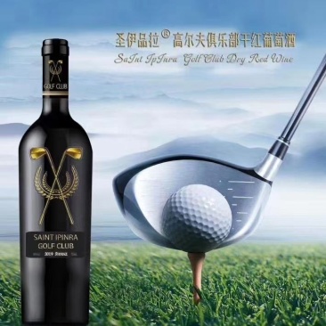 圣伊品拉高尔夫俱乐部干红葡萄酒支持一件代发