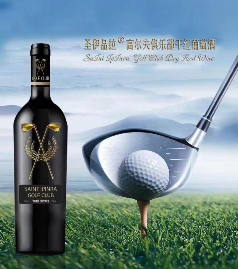 圣伊品拉高尔夫俱乐部干红葡萄酒支持一件代发