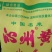 （沁州黄）小米