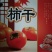 临朐牛心柿子饼吊饼1到5斤精品礼盒装一手货源整车一件代发