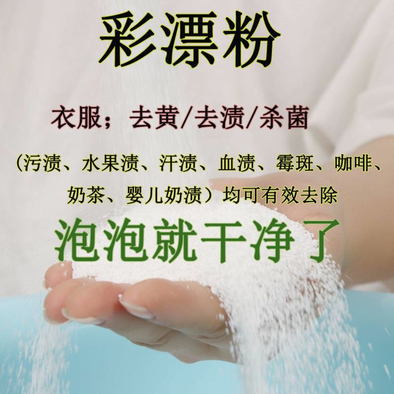 【高品质】散装彩漂粉彩色白衣服去黄漂白剂去污渍去油去霉洗