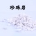 育苗用珍珠岩，透气保水保湿，质颗粒均匀质地坚硬，