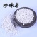 育苗用珍珠岩，透气保水保湿，质颗粒均匀质地坚硬，