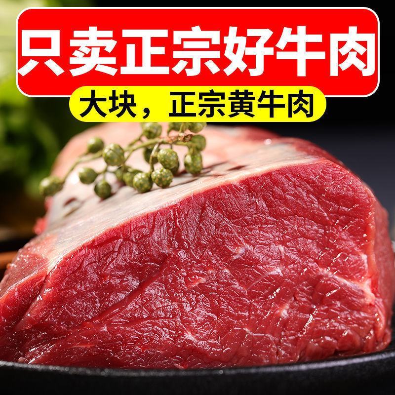 【新鲜包邮】正宗黄牛肉批发5斤起批整块纯肉速冻餐饮原切