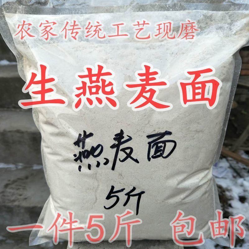 【生燕麦面粉新货】纯燕麦面粉农家现磨燕麦面粉杂粮粉包邮