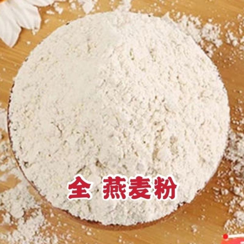 【生燕麦面粉新货】纯燕麦面粉农家现磨燕麦面粉杂粮粉包邮