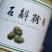纯正铁皮石斛粉️正宗铁皮石斛精磨而成的细粉