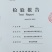 240ml小瓶核桃油，(小瓶更实惠，无添加更安全)