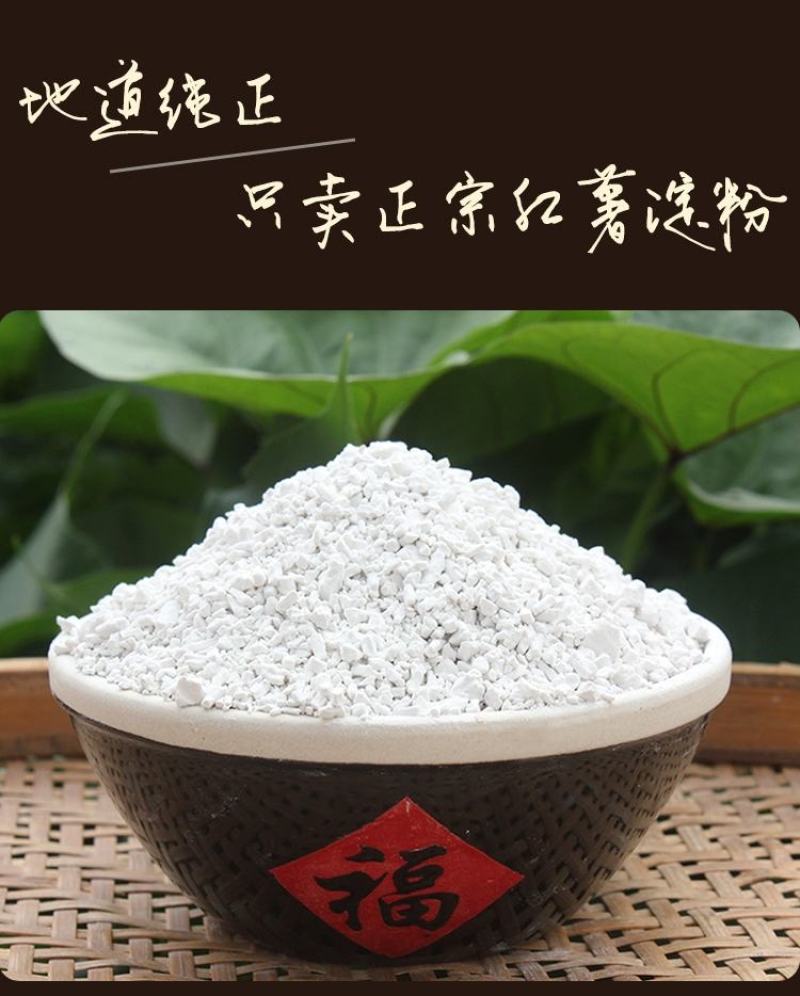 红薯粉淀粉地瓜粉农家手工纯红薯淀粉食用番薯粉红苕粉