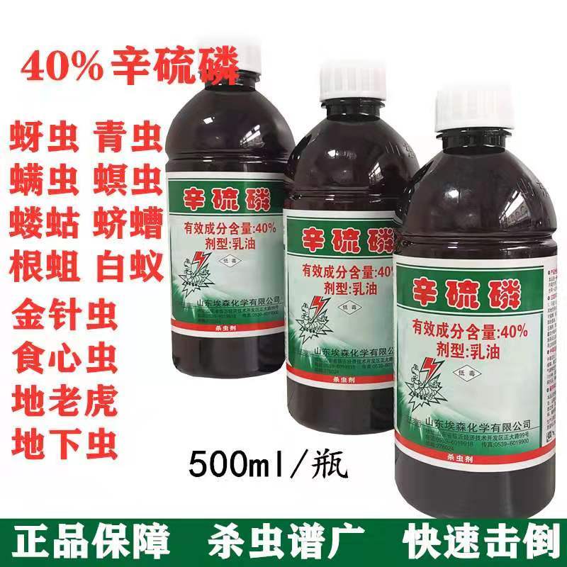 山东埃森40%辛硫磷乳油蚜虫食心虫杀虫剂土壤灌根5ml