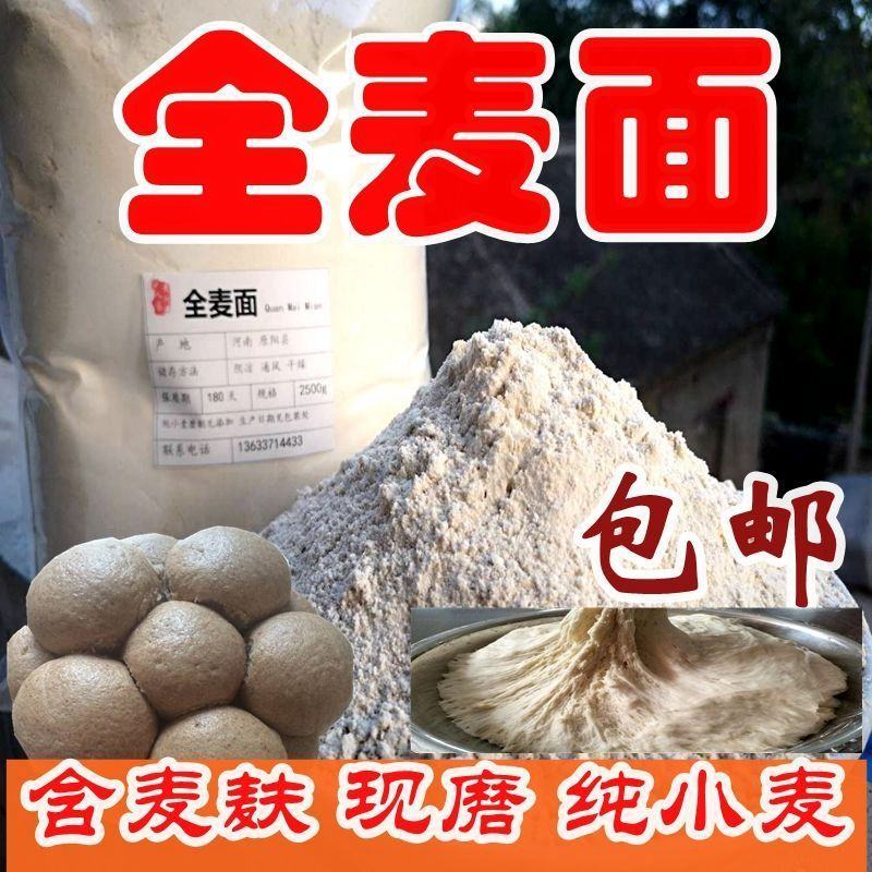 【农家自磨全麦面粉新货】全麦面粉含麦麸现磨全麦粉包邮