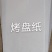 自己生产的各种专用纸