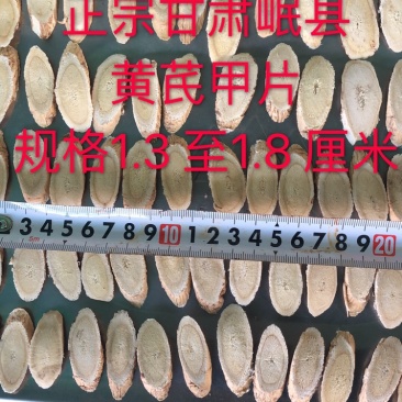 黄芪甲片特大正宗甘肃岷县规格1.3至1.5厘米省内包邮