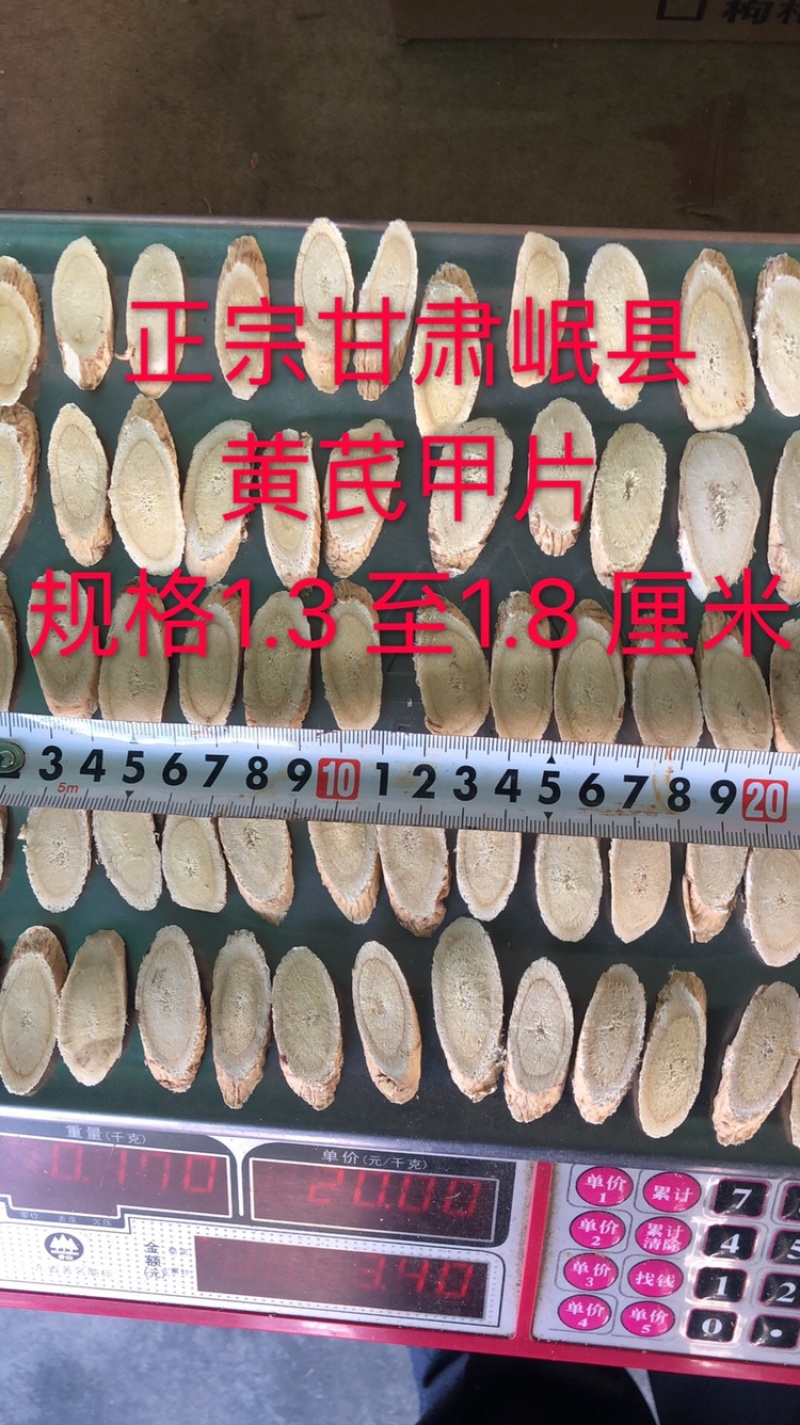 黄芪甲片特大正宗甘肃岷县规格1.3至1.5厘米省内包邮