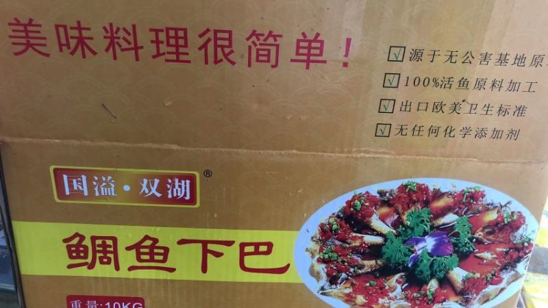 湛江国溢双湖食品/冷冻鲷鱼罗非鱼下巴火锅自助酒店食材