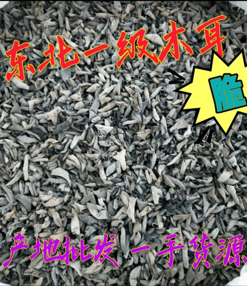 东北一级木耳[脆有弹性]产地批发一手货源欢迎选购
