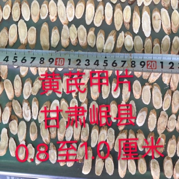 黄芪甲片、甘肃岷县、规格0.8至1.0厘米、一手货源