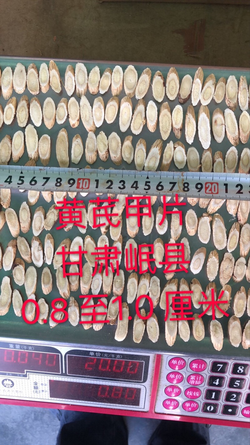 黄芪甲片、甘肃岷县、规格0.8至1.0厘米、一手货源