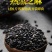 包邮新货黑芝麻即食干吃无沙无杂纯正天然药食两用