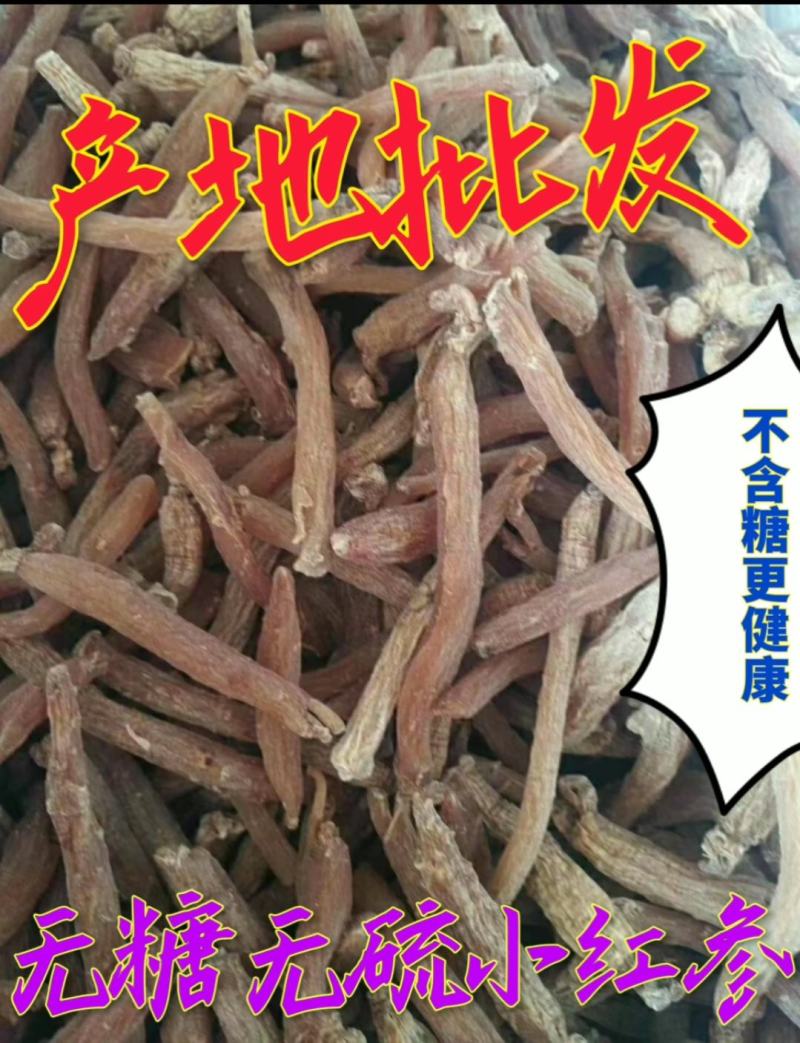 产地批发无糖无硫优质小红参量大从优无糖更安全