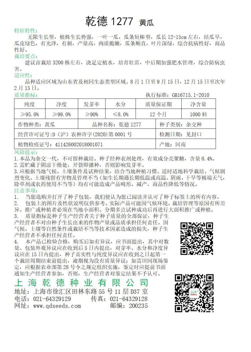 密刺水果黄瓜种子乾德1277全雌密刺口感好