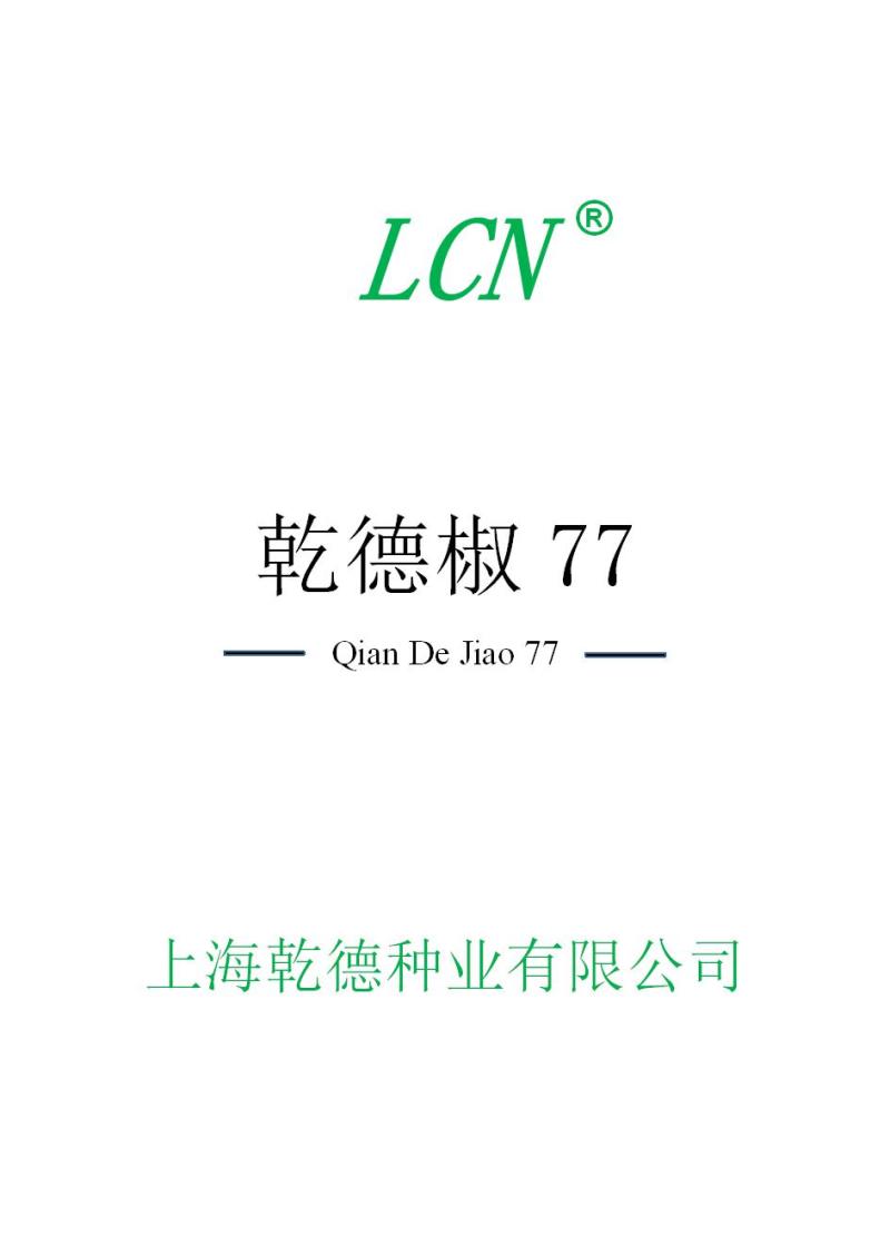 香辣螺丝椒种子乾德椒77果皮深绿色坐果能力强