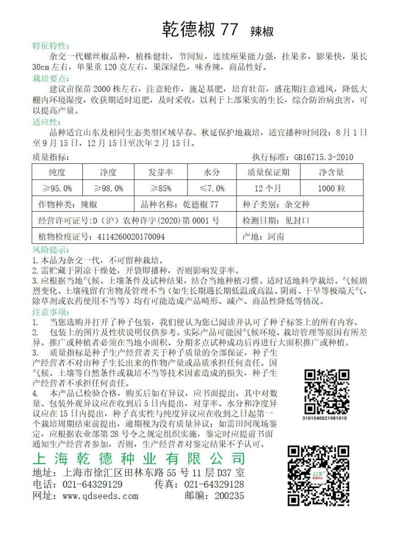 香辣螺丝椒种子乾德椒77果皮深绿色坐果能力强