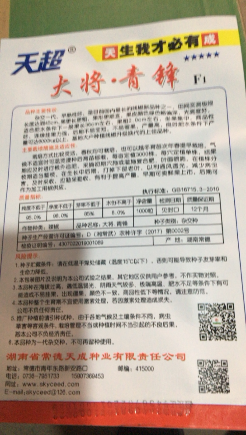 大将军．青锋辣椒种子