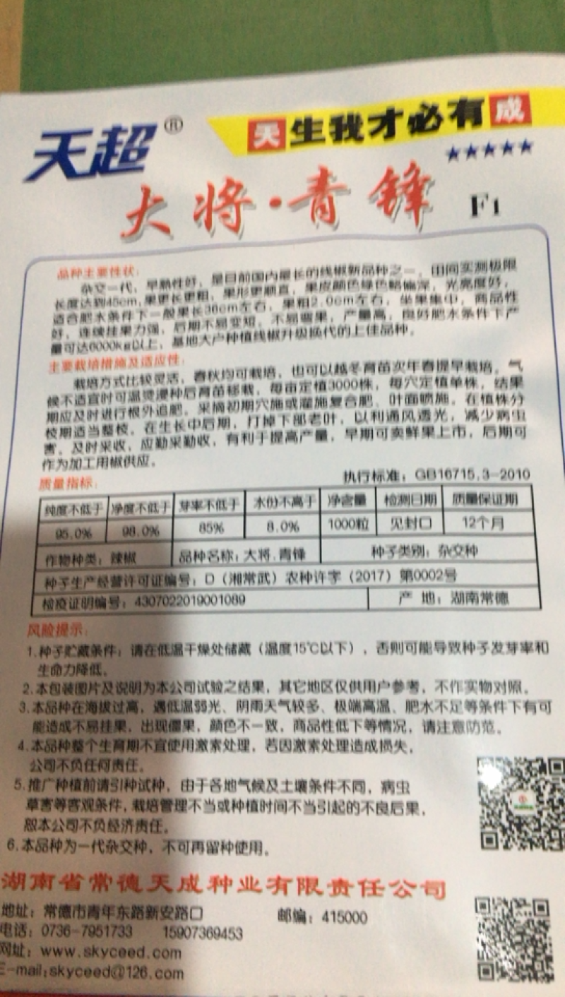 大将军．青锋辣椒种子