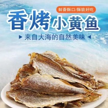 香烤黄花鱼，黄鱼酥，风味鱼干，口感酥脆，一件十斤